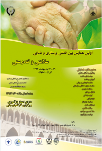 اولین همایش بین المللی پرستاری و مامایی