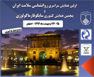 اولین همایش سراسری روانشناسی سلامت ایران