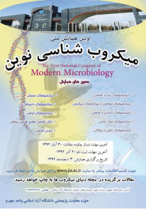 اولین همایش ملی میکروب شناسی نوین