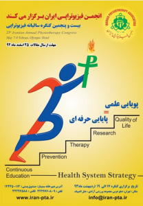 بیست و پنجمین کنگره سالیانه فیزیوتراپی