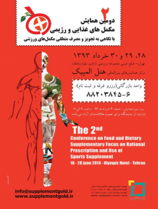 دومین همایش بین المللی مکمل های غذایی، رژیمی و دارویی
