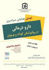دومین همایش سراسری دارو درمانی در روان پزشکی کودک و نوجوان