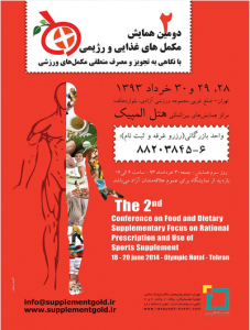 دومین همایش مکمل های غذایی