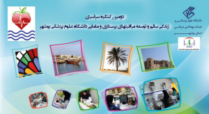 دومین کنگره سراسری زندگی سالم و توسعه مراقبت های پرستاری و مامایی