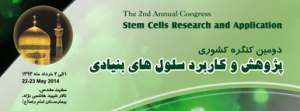 دومین کنگره کشوری پژوهش و کاربرد سلول های بنیادی