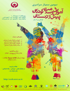 سومین سمینار آموزش و سلامت کودکان پیش از دبستان