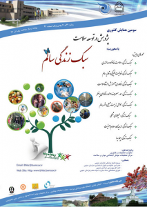 سومین همایش کشوری پژوهش در توسعه سلامت