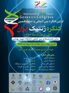 سیزدهمین کنگره ملی و اولین کنگره بین المللی ژنتیک ایران