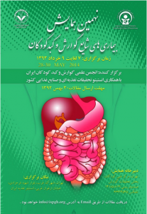 نهمین همایش بیماری های شایع گوارش و کبد کودکان