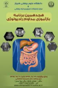 هجدهمین کنگره رادیولوژی دانشگاه علوم پزشکی شیراز