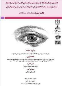 هشتمین سمینار چشم پزشکی