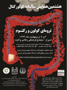 هشتمین همایش سالیانه کولورکتال