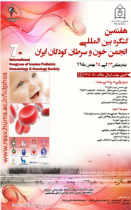 هفتمین کنگره بین المللی انجمن خون و سرطان کودکان ایران