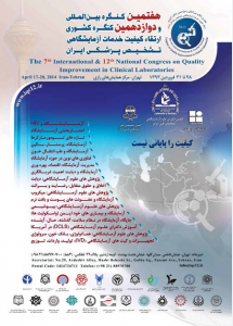 هفتمین کنگره بین المللی و دوازدهمین کنگره کشوری ارتقاء کیفیت خدمات آزمایشگاهی تشخیص پزشکی