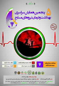 پنجمین همایش سراسری بهداشت و درمان نیروهای مسلح