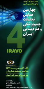چهارمین همایش تحقیقات چشم پزشکی و علوم بینایی1