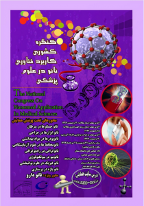 کنگره کشوری کاربرد فناوری نانو در علوم پزشکی